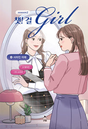 챗! 걸 시즌2 4: 사라진 미래(양장본 Hardcover)