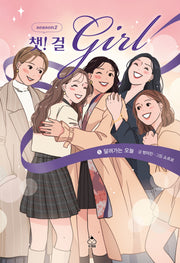 챗! 걸 시즌2 5: 달려가는 오늘(양장본 Hardcover)