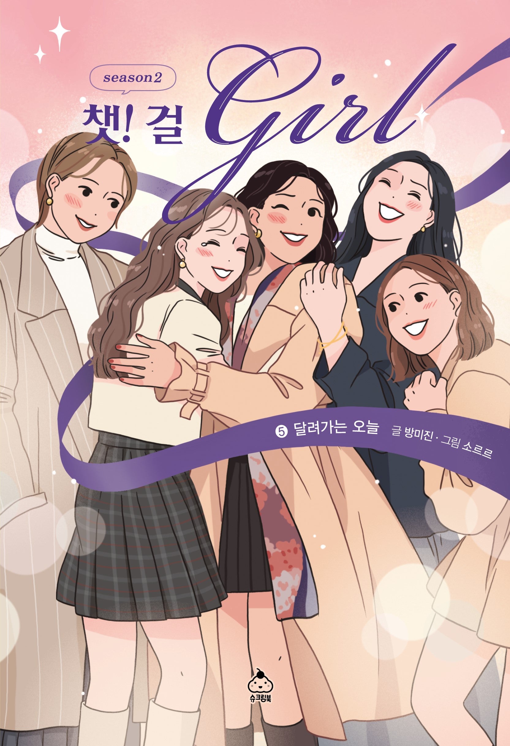 챗! 걸 시즌2 5: 달려가는 오늘(양장본 Hardcover)