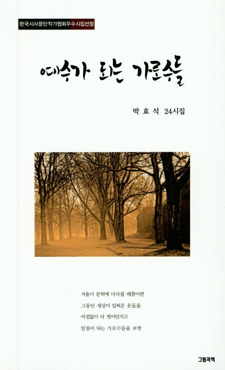 예수가 되는 가로수들