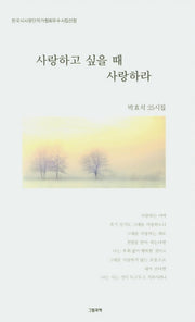 사랑하고 싶을 때 사랑하라