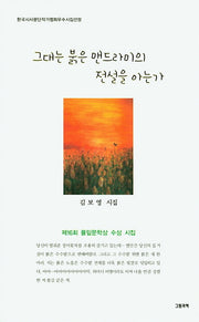 그대는 붉은 맨드라미의 전설을 아는가