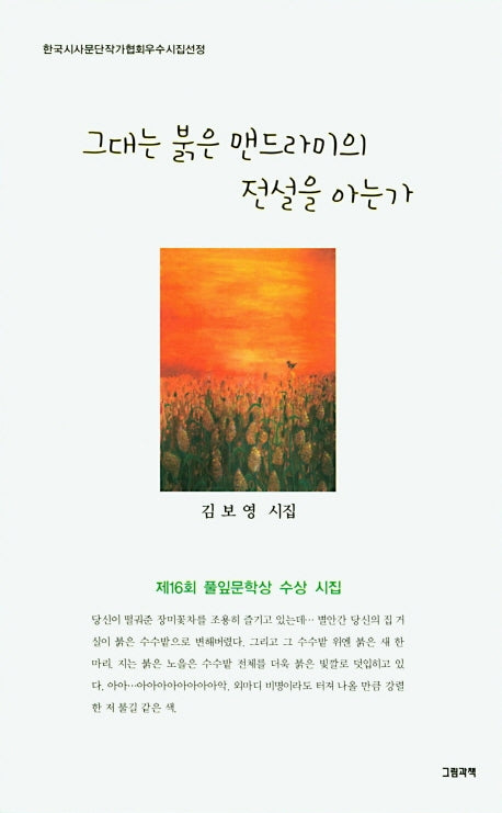 그대는 붉은 맨드라미의 전설을 아는가