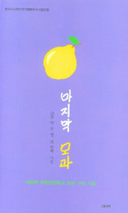 마지막 모과
