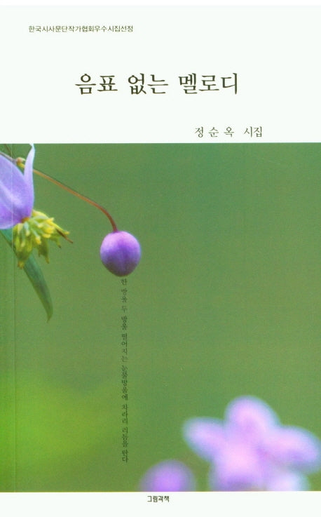 음표 없는 멜로디