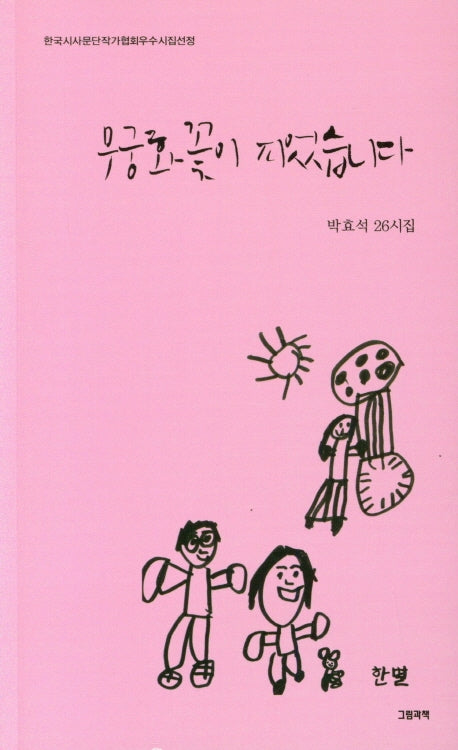 무궁화꽃이 피었습니다