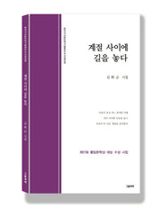 계절 사이에 길을 놓다