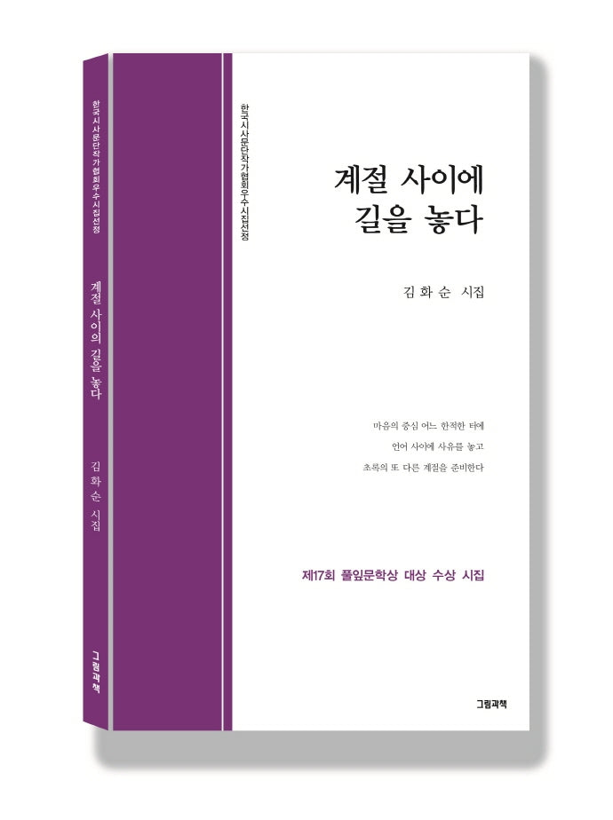 계절 사이에 길을 놓다