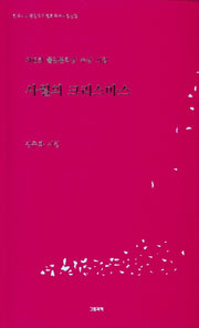 4월의 크리스마스