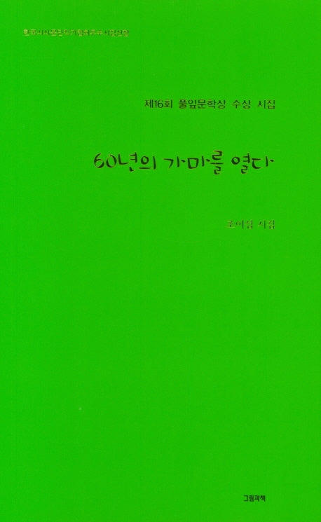 60년의 가마를 열다