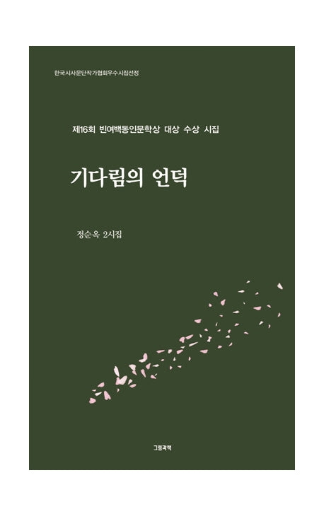 기다림의 언덕