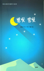 별빛 달빛