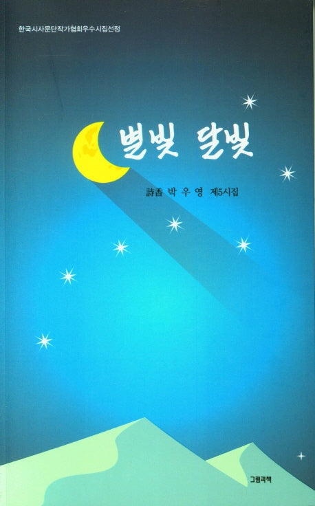 별빛 달빛