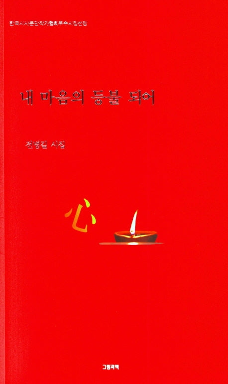 내 마음의 등불 되어