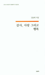 감사, 사랑 그리고 행복