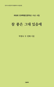 참 좋은 그대 있음에(그림과책 시선 241)