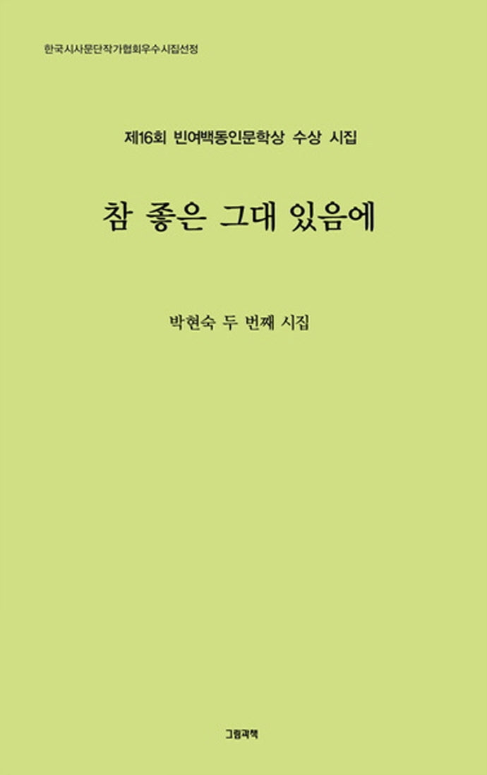 참 좋은 그대 있음에(그림과책 시선 241)