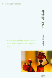 사랑학 강의