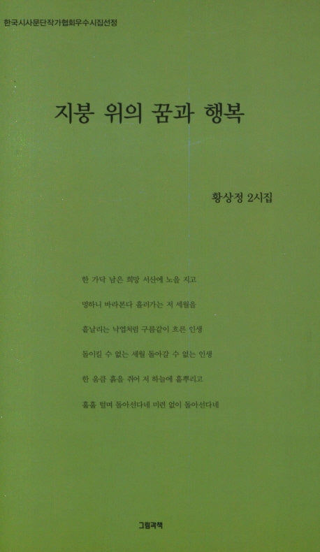 지붕 위의 꿈과 행복