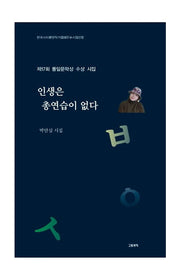 인생은 총연습이 없다