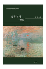 젊은 날의 상처