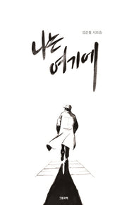나는 여기에