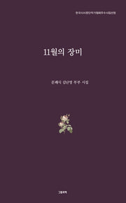 11월의 장미