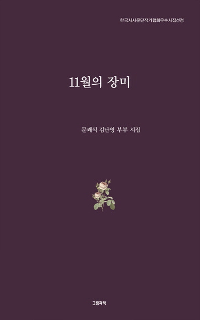 11월의 장미