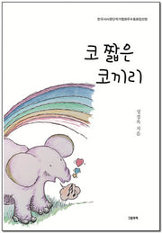 코 짧은 코끼리