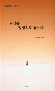 고래는 달빛으로 눕는다