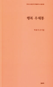행복 우체통