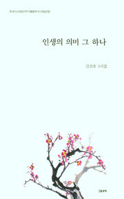 인생의 의미 그 하나