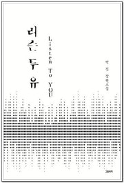 리슨 투 유