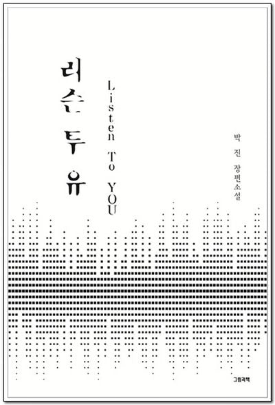 리슨 투 유
