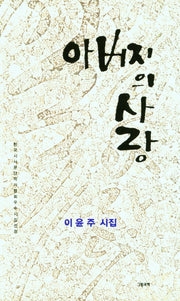 아버지의 사랑