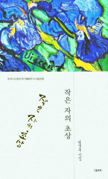 작은 자의 초상