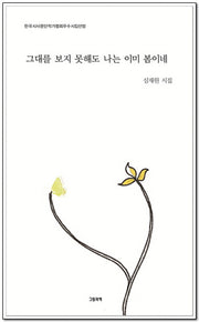 그대를 보지 못해도 나는 이미 봄이네
