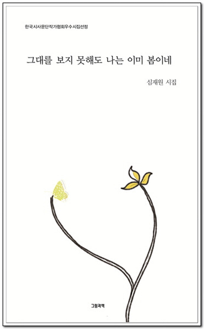 그대를 보지 못해도 나는 이미 봄이네