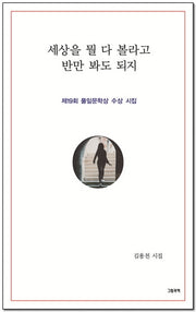 세상을 뭘 다 볼라고 반만 봐도 되지
