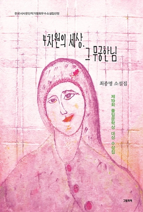 4차원의 세상, 그 무궁한님