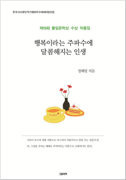 행복이라는 주파수에 달콤해지는 인생