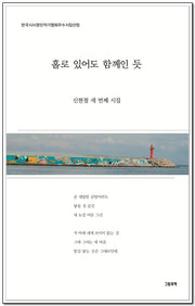 홀로 있어도 함께인 듯