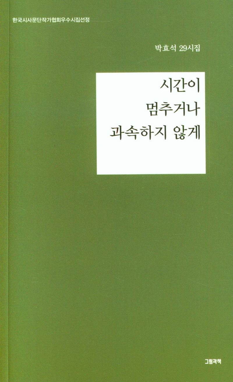 시간이 멈추거나 과속하지 않게