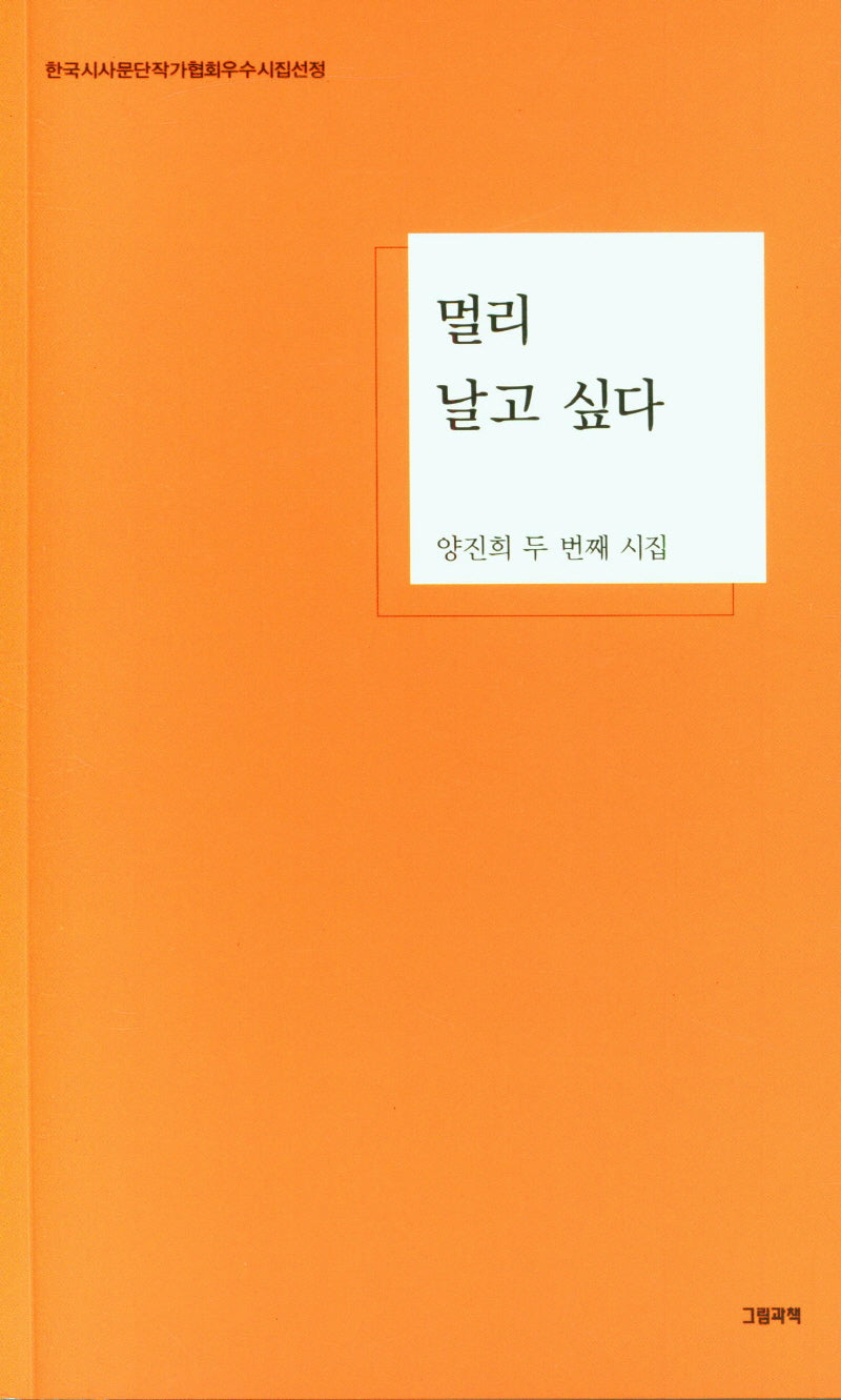 멀리 날고 싶다(그림과책시선 271)