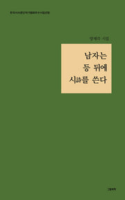 남자는 등 뒤에 시를  쓴다