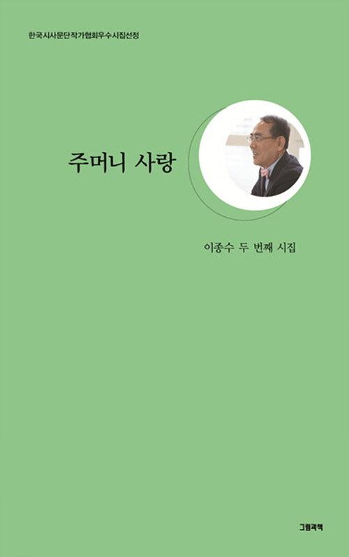 주머니 사랑