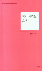 꽃비 내리는 오후(그림과책 시선 278)