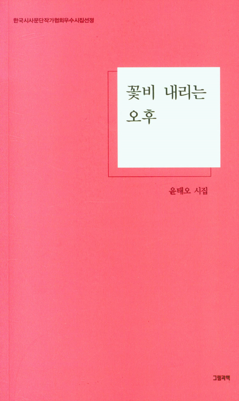 꽃비 내리는 오후(그림과책 시선 278)