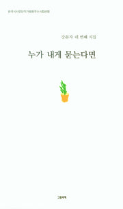 누가 내게 묻는다면(그림과책 시선 279)
