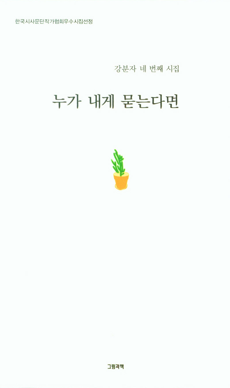 누가 내게 묻는다면(그림과책 시선 279)